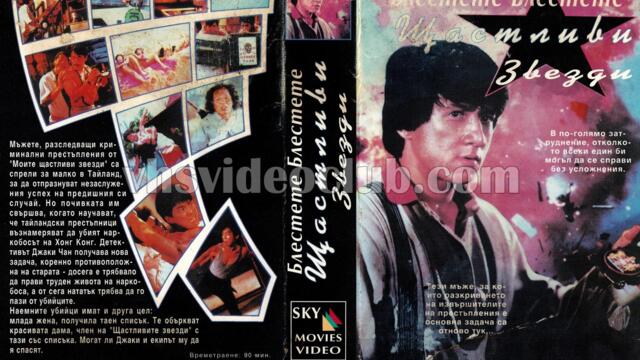 Блестете, блестете, щастливи звезди (синхронен екип, дублаж по Диема на 23.05.2010 г.) (запис)