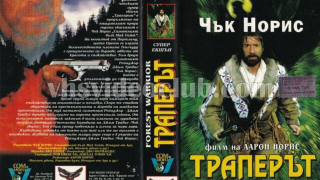 Горският воин (синхронен екип 1, дублаж на Видеоком и Топ Видео Рекърдс, 02.05.1996 г.) (запис)