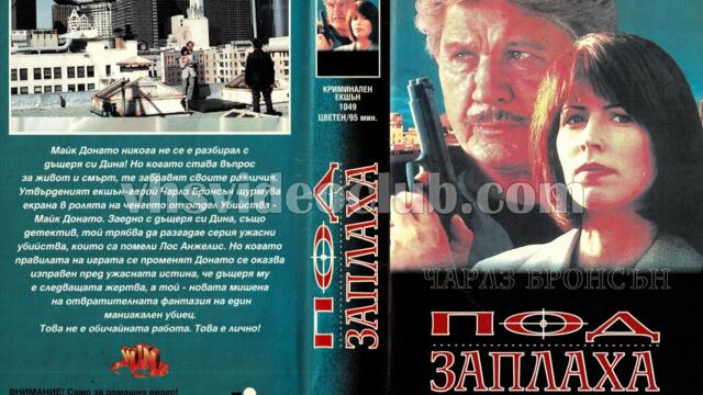 Под заплаха (синхронен екип, дублаж на Видеокъща Диема, 1994 г.) (запис)