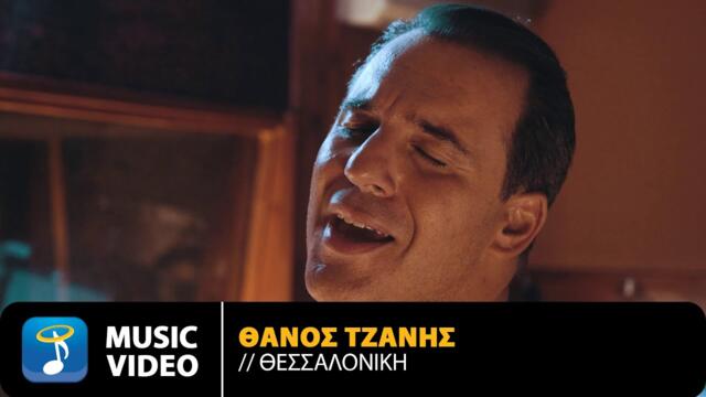 Thanos Tzanis - Thessaloniki | Official Music Video (HD)