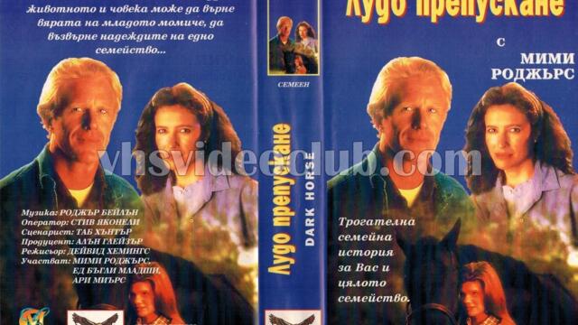Лудо препускане (синхронен екип, дублаж на Топ Видео Рекърдс - декември 1994 г.) (запис)