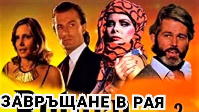 Завръщане в рая Част 01 Bg sub активирай от настройки (романтичен)