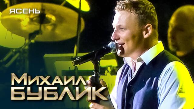 Михаил Бублик - Ясень