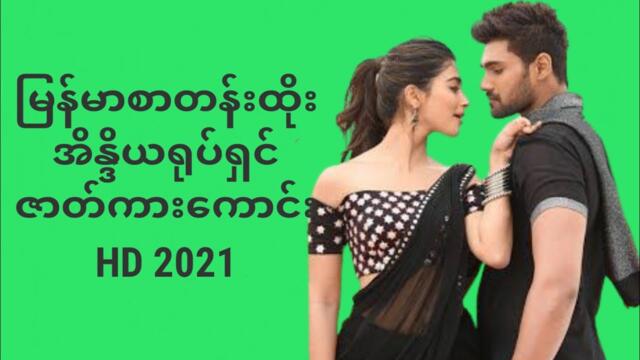 New Bollywood movie |မြန်မာစာတန်းထိုး အိန္ဒိယဇာတ်ကားကောင်း 2021 HD