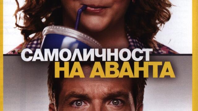 Самоличност на аванта (синхронен екип, дублаж на студио VMS, 05.09.2017 г.) (запис)