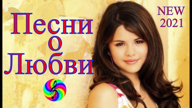 Сборник красивых песен о Любви!