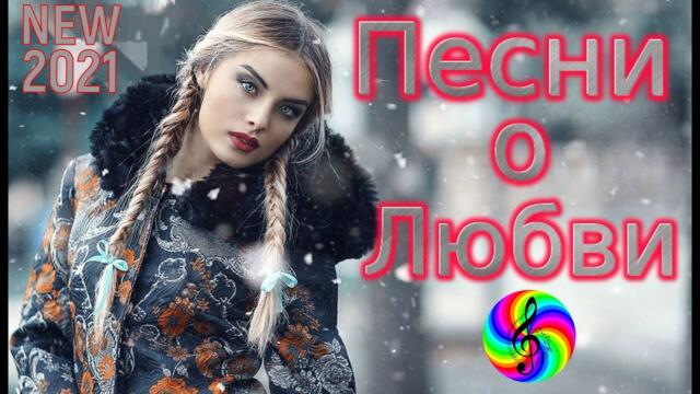 Сборник красивых песен о Любви!