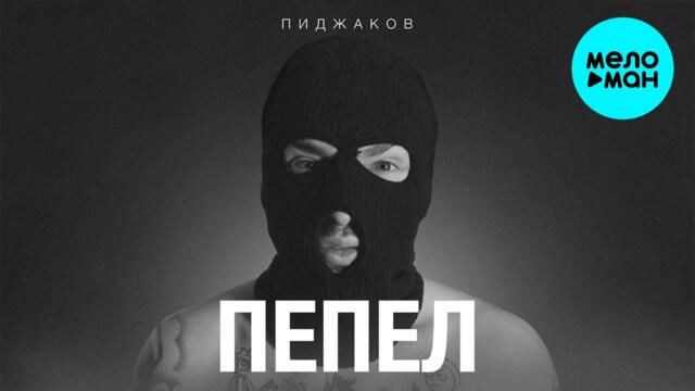 Пиджаков - Пепел