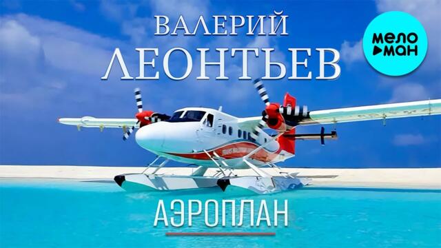 Валерий Леонтьев - Аэроплан