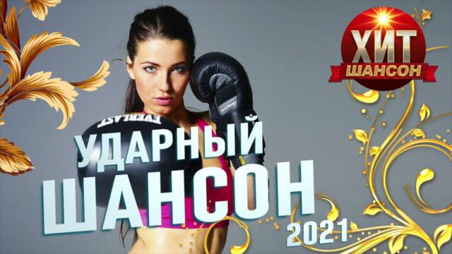 Ударный Шансон 2021