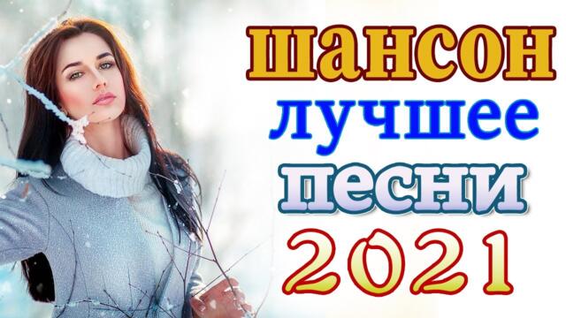Слушаем Кайфуем! 💖 Хиты Шансона 2021💥Лучшие Песни 2021