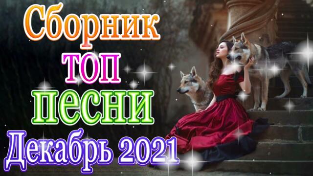 Зажигательные песни ❤️Любимые песни 2021!