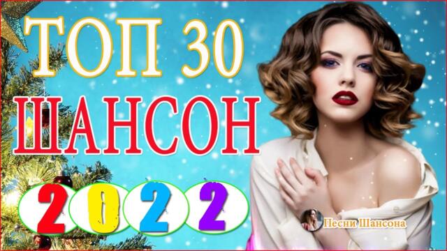 Зажигательные песни️ 🎧  Хиты Шансона 2021!
