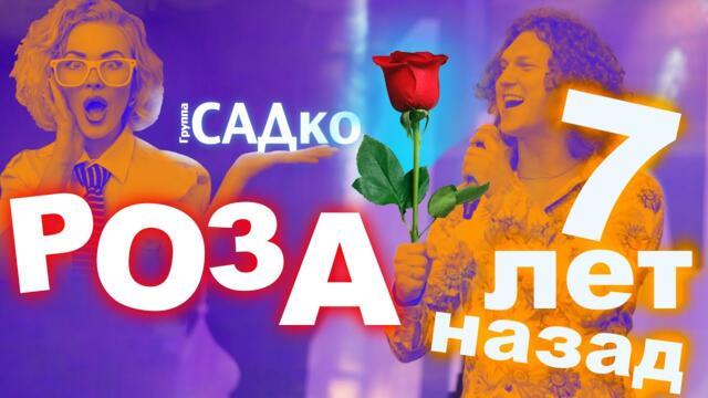 Группы САДко 🔥🌹 Я встретил розу
