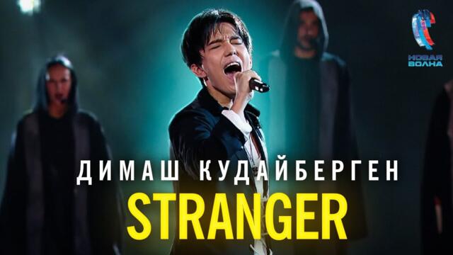 Димаш Кудайберген - Stranger