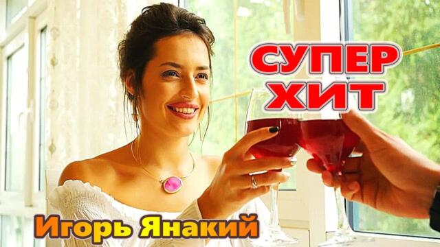 Игорь Янакий  -  Две чашки кофе