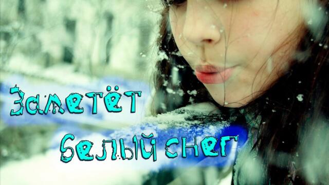 Алексей Новиков  -  Заметёт белый снег!