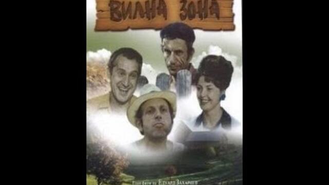 Вилна зона! Комедия/Драма-1975 год. /76 мин./ Стари български филми.