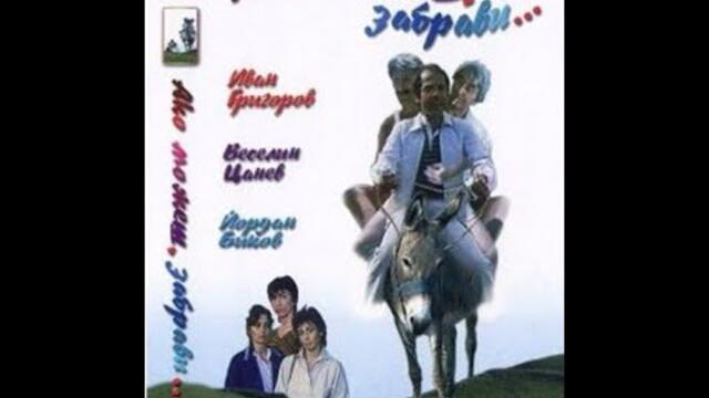 Ako Mожеш,Забрави! Комедия-1987г./84 мин./ Стари български филми.