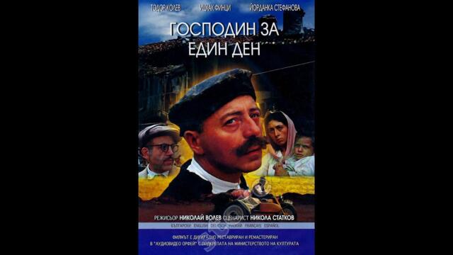 Господин за един ден! Комедия-1982 год. /85 мин./ Стари български филми.