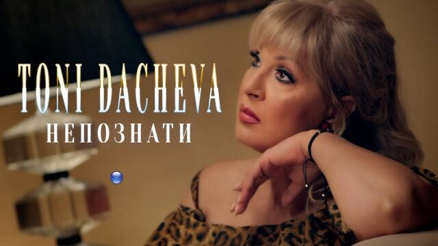 TONI DACHEVA - NEPOZNATI / Тони Дачева - Непознати, 2021