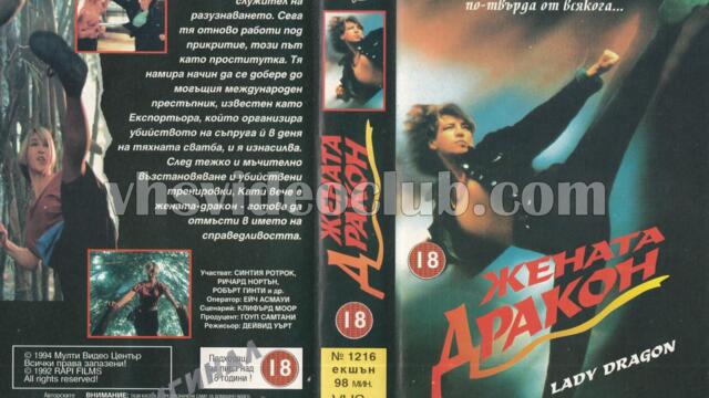 Жената дракон (синхронен екип, дублаж на Мулти Видео Център, 17.10.1994 г.) (запис)