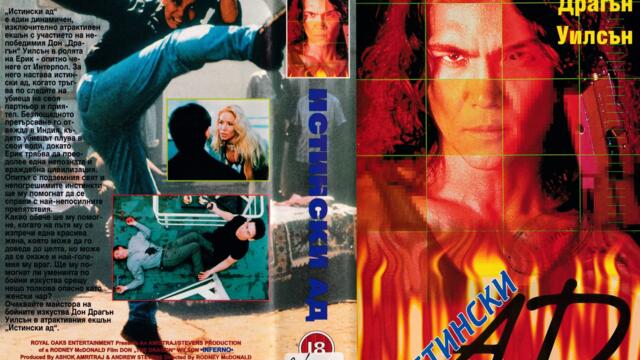 Огнен ад с Дон-Дракона Уилсън (синхронен екип, дублаж по Диема на 22.09.2010 г.) (запис)