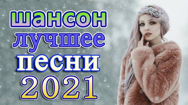 Сборник Новые песни Декабрь 2021💖  Лучшие Песни 2021