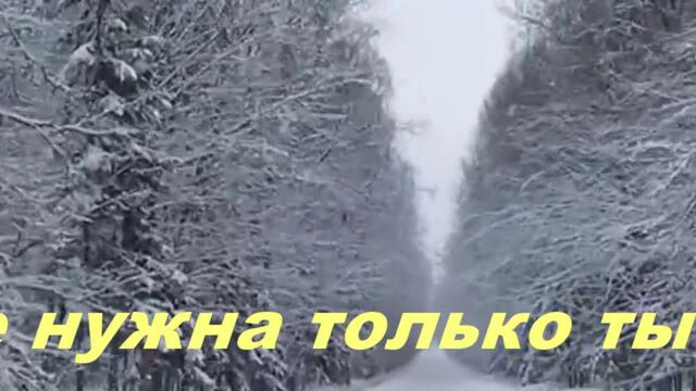 Анатолий Кулагин  -  МНЕ НУЖНА ТОЛЬКО ТЫ