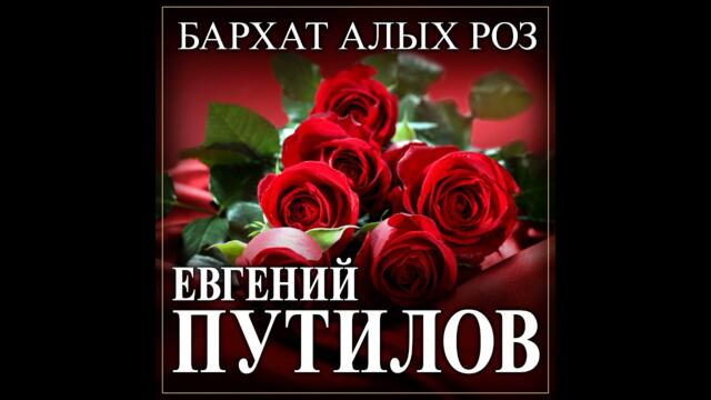 Евгений Путилов - Бархат алых роз