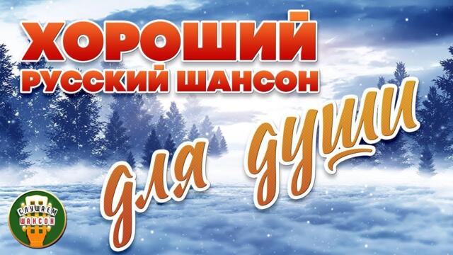 ХОРОШИЙ РУССКИЙ ШАНСОН ❆ ДЛЯ ДУШИ ❆ СБОРНИК КРАСИВЫХ ПЕСЕН ❆