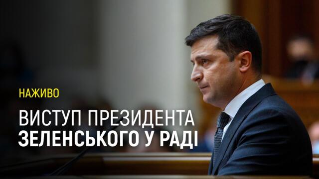 Щорічне послання президента Володимира Зеленського Верховній раді | Наживо