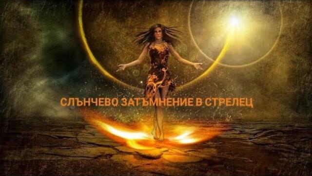 🌒Пълно Слънчево Затъмнение в Стрелец🌒 край и начало