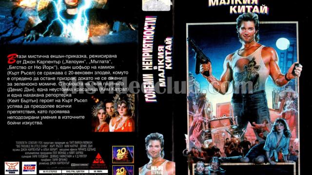 Големи неприятности в Малкия Китай (синхронен еких, дублаж на студио Триада, 17.02.2010 г.) (запис)