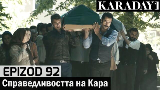 Справедливостта на Кара - Epizod 92 (Bŭlgarski) | Karadayı