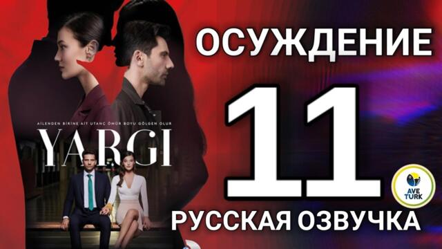 Осуждение 11 серия русская озвучка