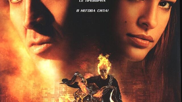 Призрачен ездач (синхронен екип 1, дублаж по b-TV на 19.08.2012 г.) (запис)