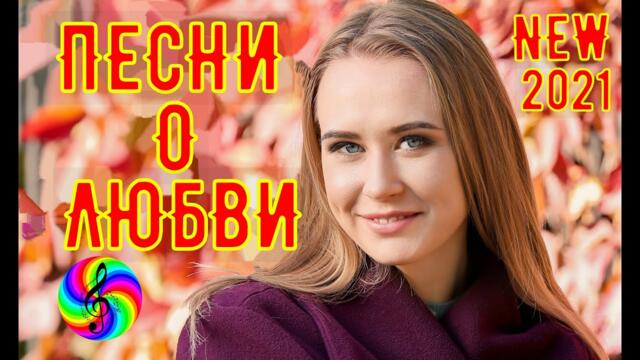Сборник красивых песен о Любви!