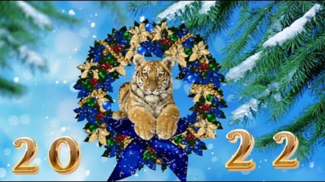 Запах елочки душистой серебристый снегопад! С НАСТУПАЮЩИМ 2022