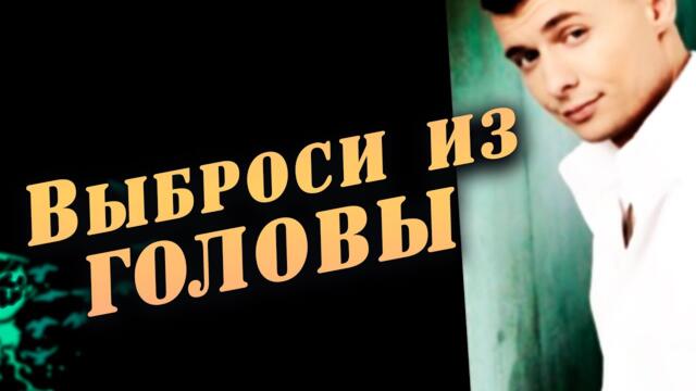 Александр Курган   -   Выброси из головы