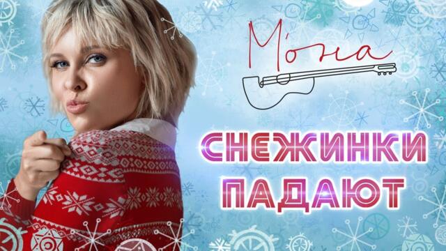 МОНА - СНЕЖИНКИ ПАДАЮТ