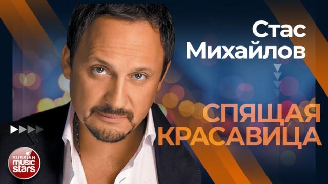 СТАС МИХАЙЛОВ ✩ СПЯЩАЯ КРАСАВИЦА