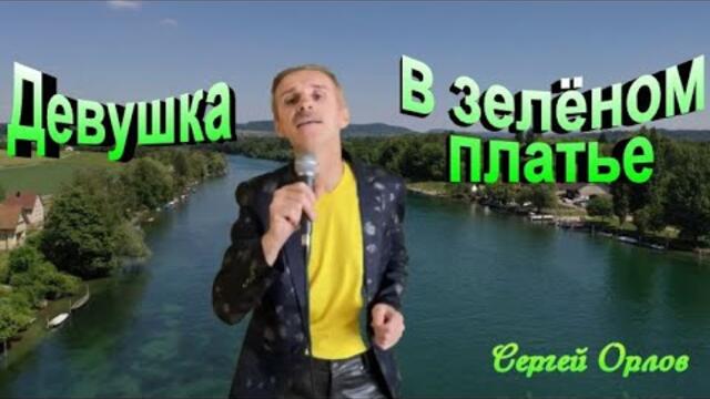 Сергей Орлов  -  Девушка в зелёном платье