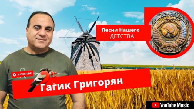 Гагик Григорян  -  Малиновка, Старая Мельница