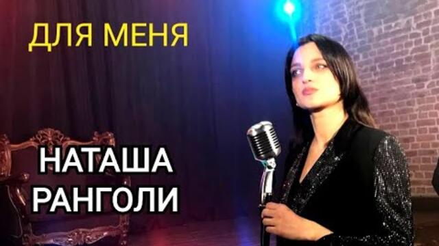 Наташа Ранголи & группа Южный город -"Для меня"- Новогодний подарок!