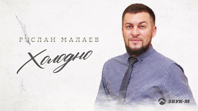 Руслан Малаев - Холодно