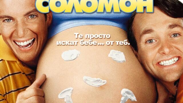 Братята Соломон (синхронен екип, дублаж по b-TV Comedy на 03.01.2013 г.) (запис)