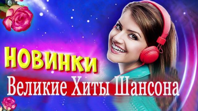 Зажигательные песни 🎵 Альбом русской песни 2021