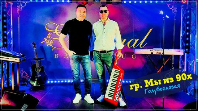 Гр. Мы из 90х - Голубоглазая