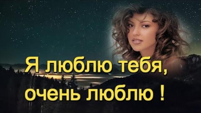 Пётр Лысенко - Я ЛЮБЛЮ ТЕБЯ, ОЧЕНЬ ЛЮБЛЮ!